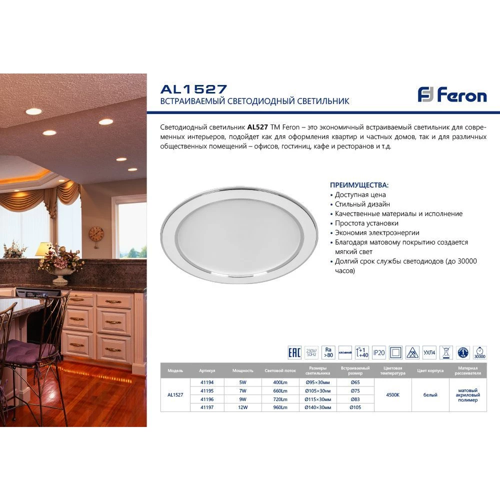 Светодиодный светильник Feron AL1527 встраиваемый 7W 4500K белый (41195) - Viokon.com
