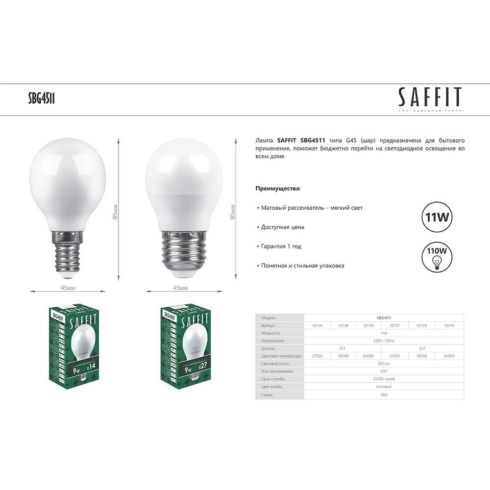 Лампа светодиодная SAFFIT SBG4511 Шарик E27 11W 230V 2700K (55137) - Viokon.com