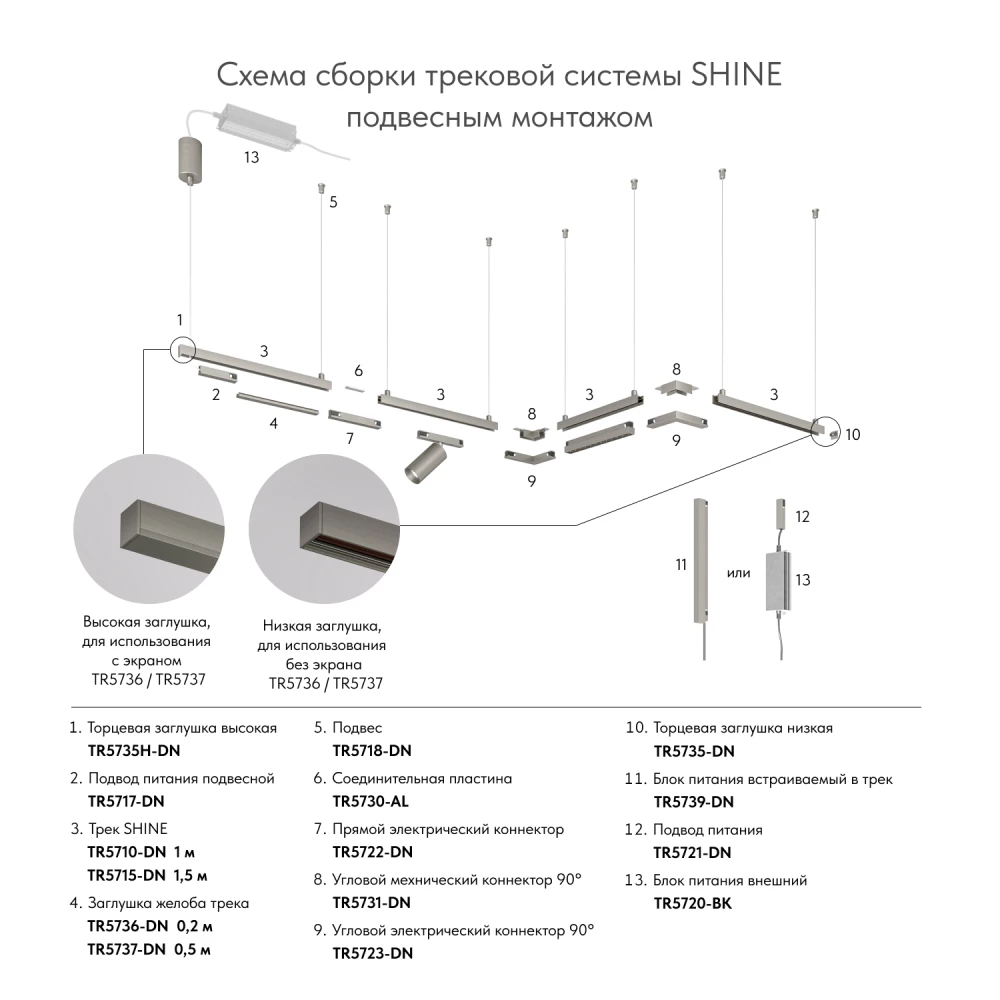 TR5736-DN Декоративная заглушка желоба трека SHINE BASE 20см темный никель алюминий - Viokon.com