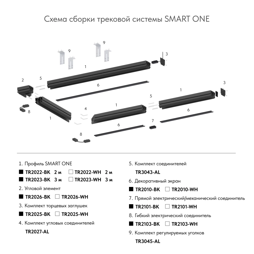 TR2025-WH Комплект торцевых заглушек для трека SMART ONE - Viokon.com