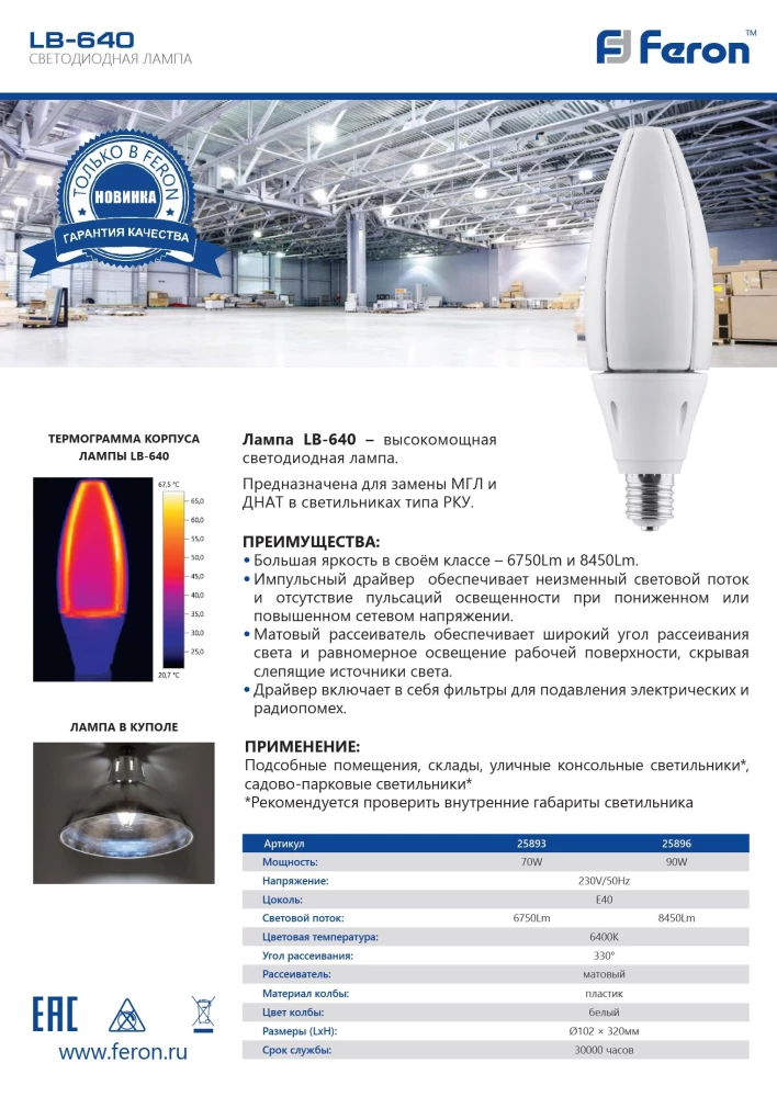 Лампа светодиодная Feron LB-640 E40 90W 6400K (25896) - Viokon.com