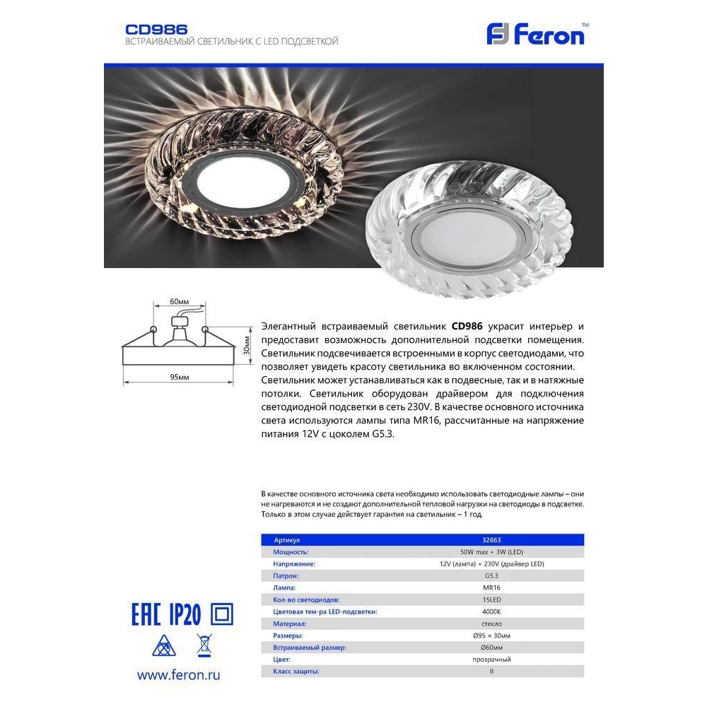 Светильник встраиваемый с LED подсветкой Feron CD986 потолочный MR16 G5.3 прозрачный (32663) - Viokon.com