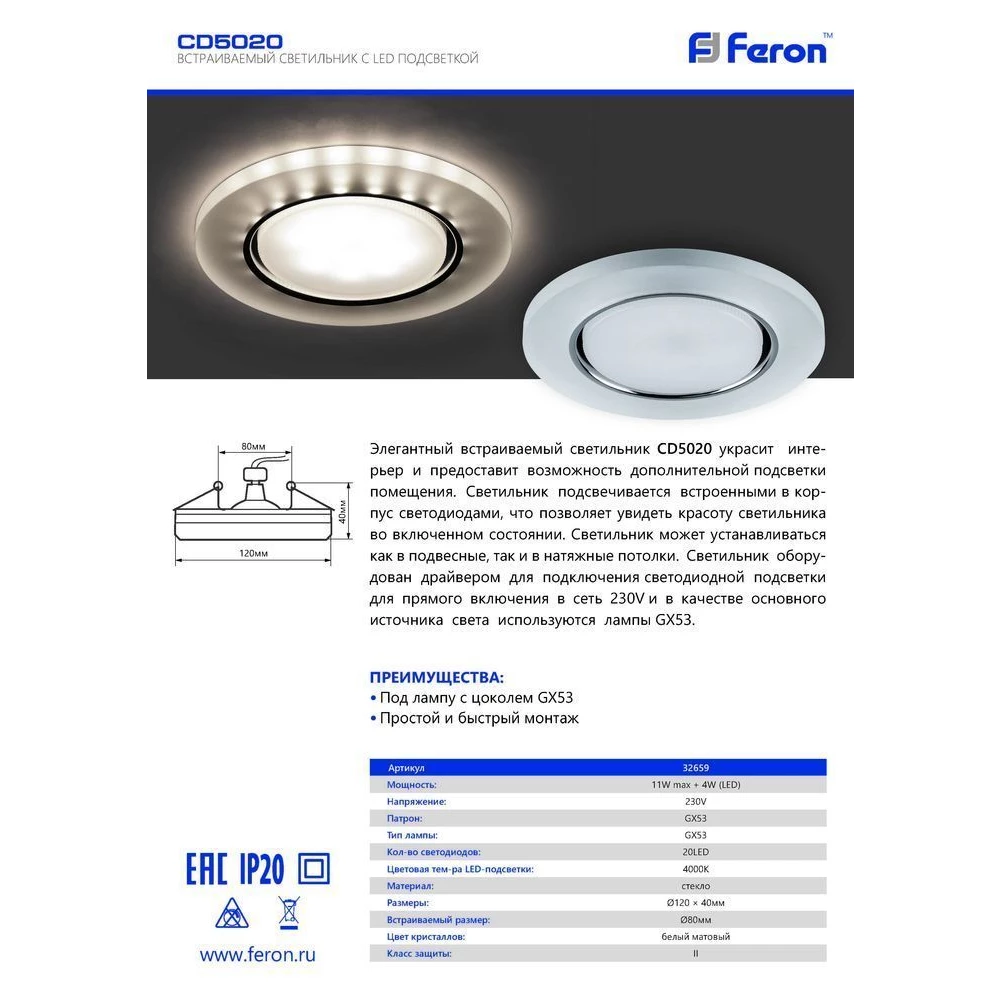 Светильник встраиваемый с белой LED подсветкой Feron CD5020 потолочный GX53 без лампы, белый матовый (32659) - Viokon.com