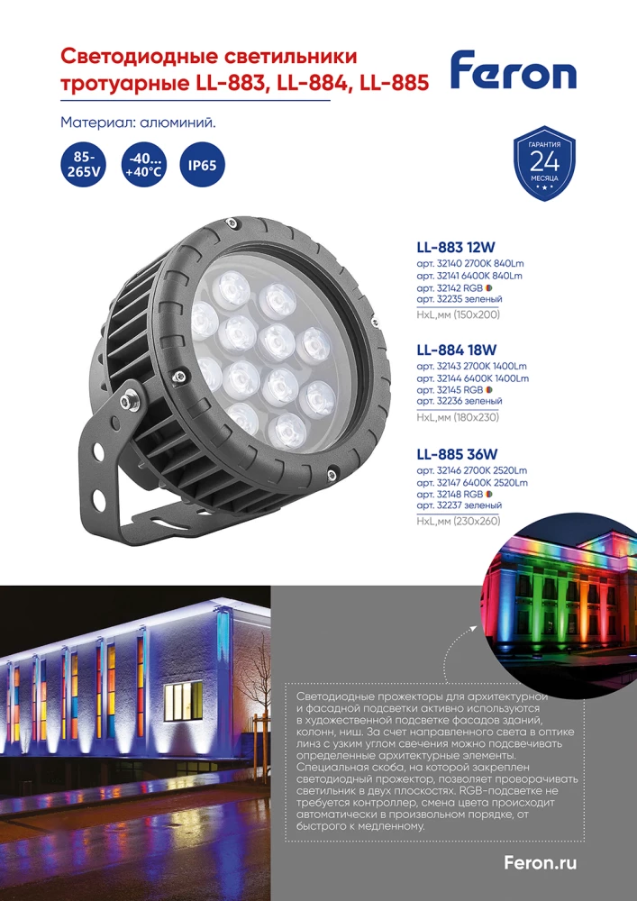 Светодиодный светильник ландшафтно-архитектурный Feron LL-884  85-265V 18W 6400K IP65 (32144) - Viokon.com