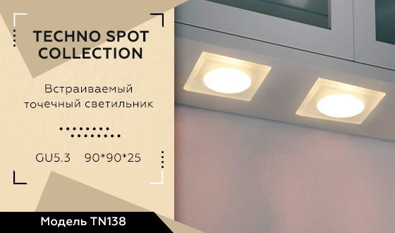 Встраиваемый точечный светильник MR16 TN138 WH/FR белый/матовый GU5.3 90*90*25 - Viokon.com