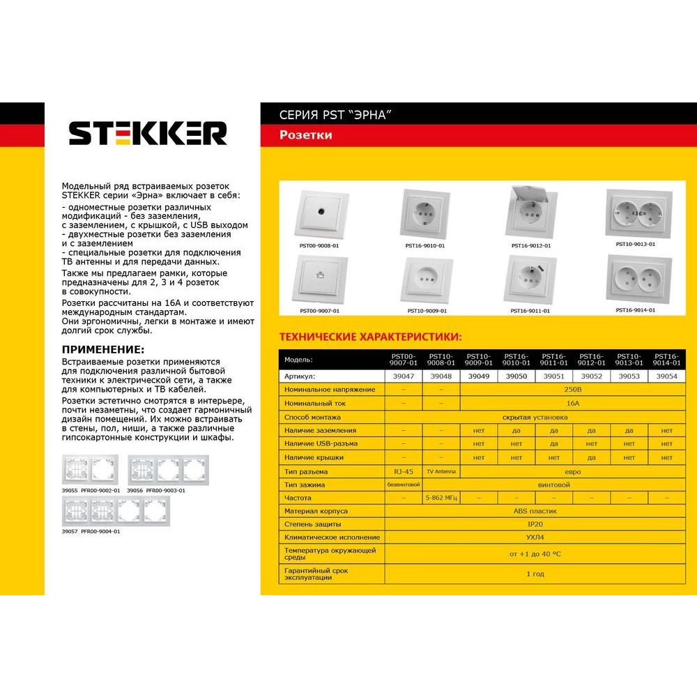 Розетка 1-местная б/з STEKKER, PST10-9009-01, 250В, 16А с защитной шторкой, серия Эрна, белый (39049) - Viokon.com