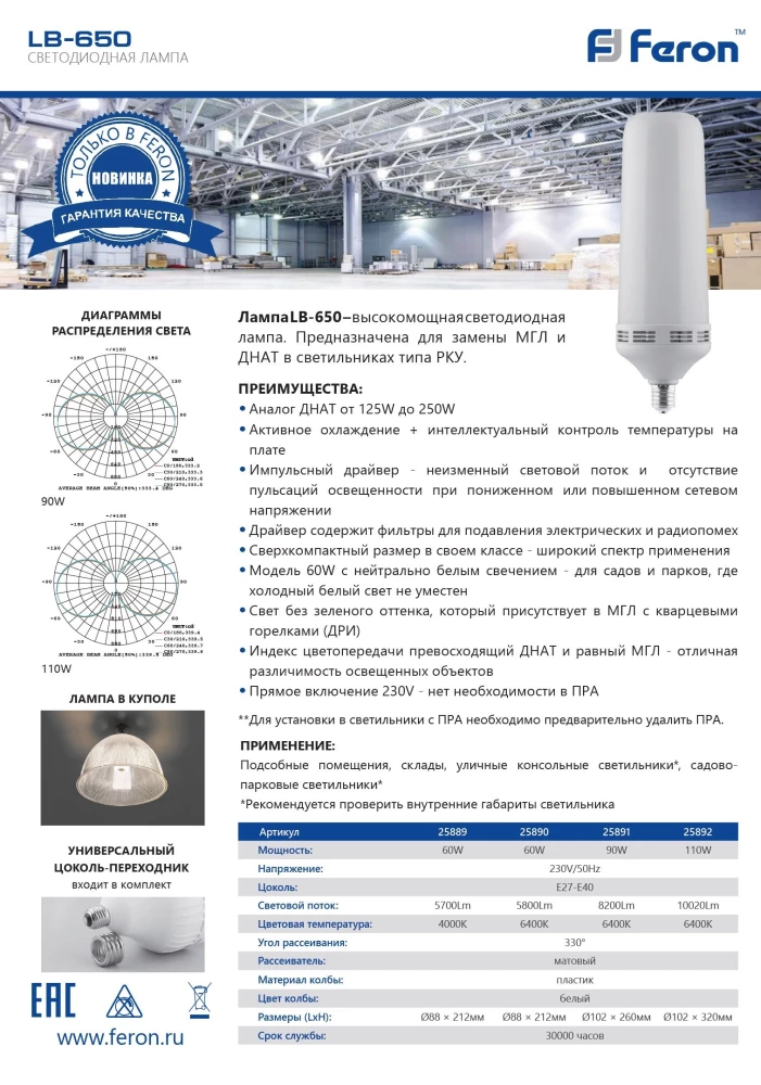 Лампа светодиодная Feron LB-650 E27-E40 90W 6400K (25891) - Viokon.com