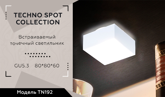 Встраиваемый точечный светильник MR16 TN192 WH/S белый/песок GU5.3 80*80*60 - Viokon.com