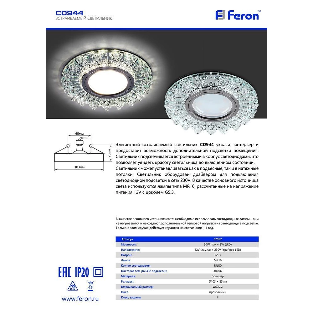 Светильник встраиваемый с LED подсветкой Feron CD944 потолочный MR16 G5.3 прозрачный, хром (32992) - Viokon.com