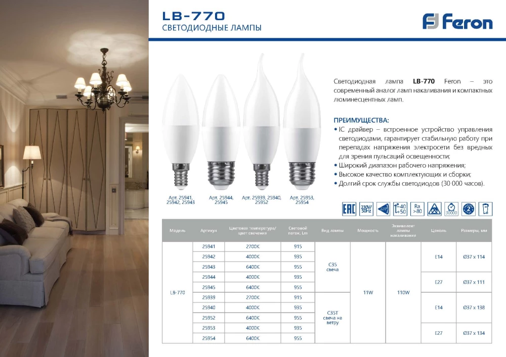 Лампа светодиодная Feron LB-770 Свеча на ветру E27 11W 6400K (25953) - Viokon.com