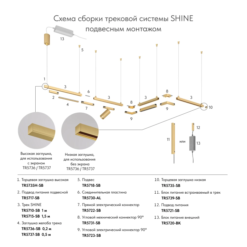 TR5736-SB Декоративная заглушка желоба трека SHINE BASE 20см сатинированная латунь алюминий - Viokon.com