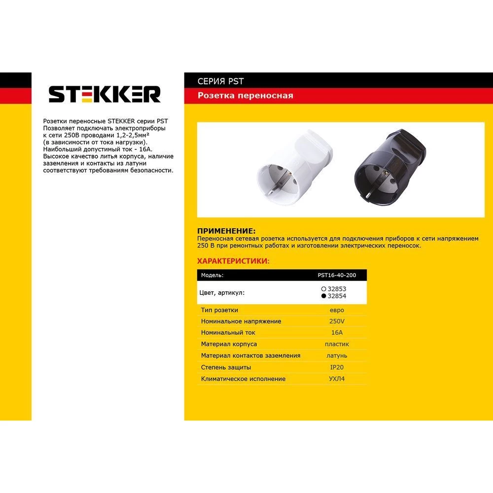 Розетка переносная 1-местная с/з STEKKER, PST16-40-200, пластик 250В, 16А, IP20, белый (32853) - Viokon.com
