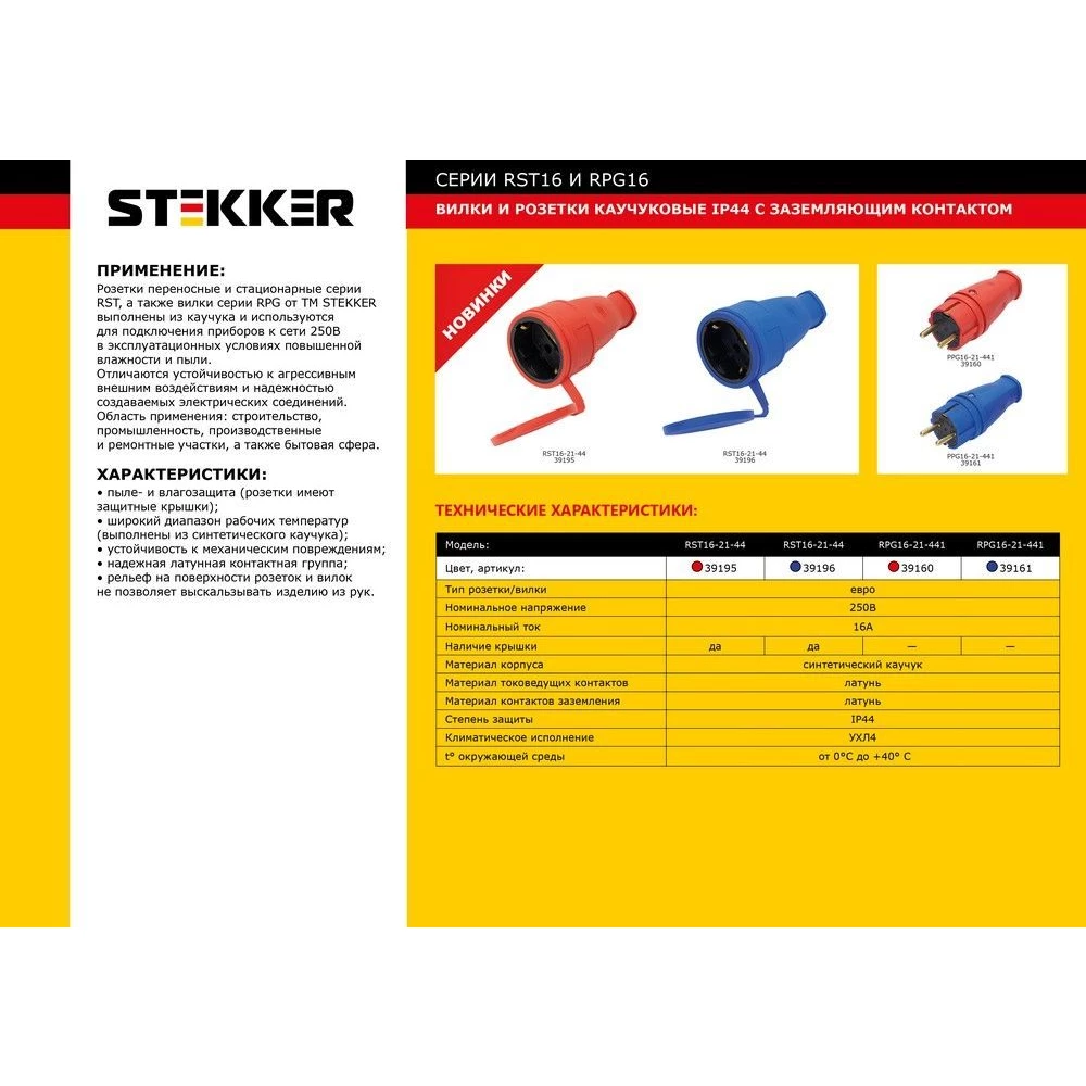 Розетка переносная 1-местная с/з STEKKER, RST16-21-44 (РА 16-005), с крышкой, каучук 250В, 16А, IP44, красный (39195) - Viokon.com