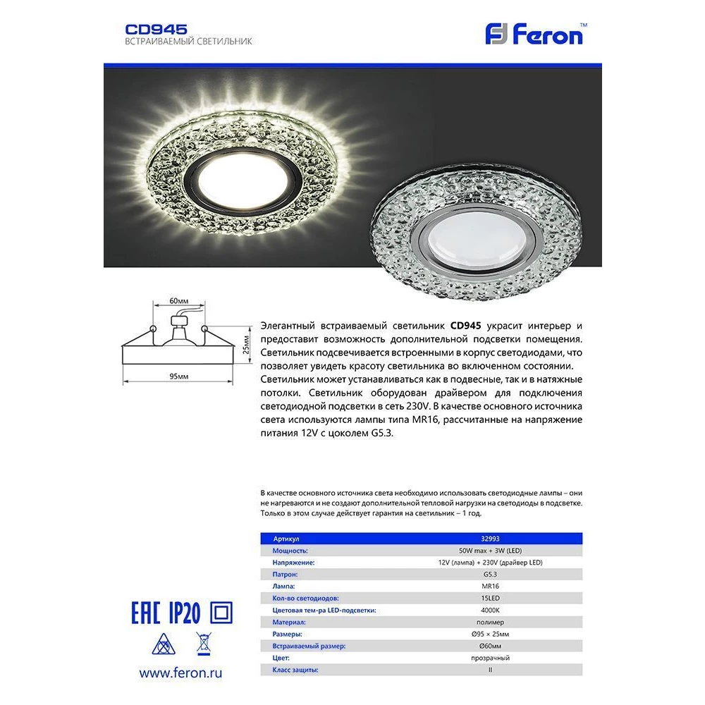 Светильник встраиваемый с LED подсветкой Feron CD945 потолочный MR16 G5.3 прозрачный, хром (32993) - Viokon.com