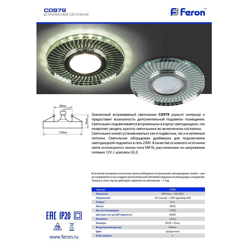 Светильник встраиваемый с LED подсветкой Feron CD979 потолочный MR16 G5.3 прозрачный, хром (32995) - Viokon.com