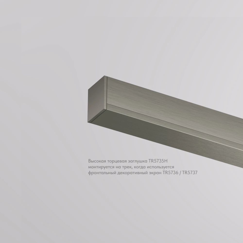 TR5735H-DN Торцевая заглушка высокая для использования с экраном для трека Shine серия Base комплект 2 шт темный никель алюминий - Viokon.com
